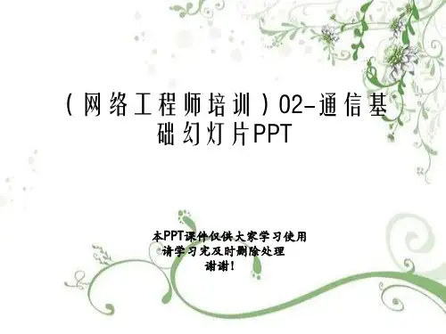 (网络工程师培训)02-通信基础幻灯片PPT