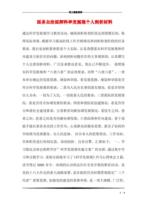 医务主治医师科学发展观个人剖析材料