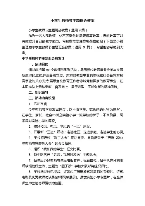 小学生教师节主题班会教案