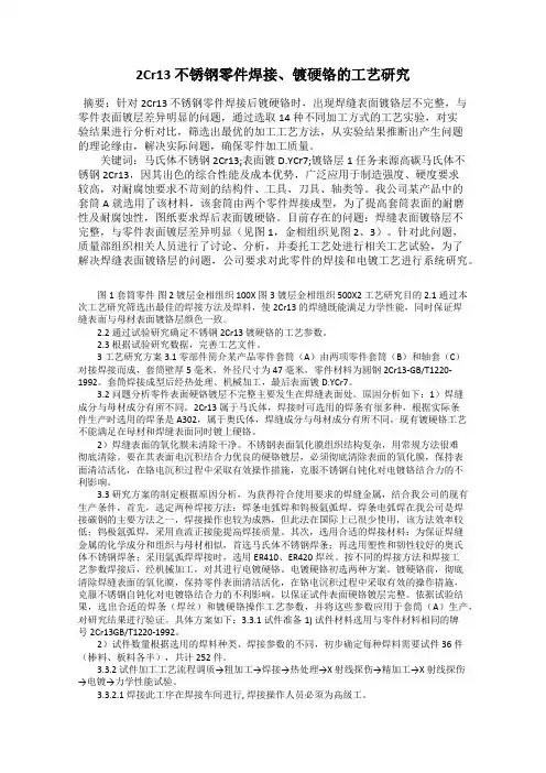 2Cr13 不锈钢零件焊接、镀硬铬的工艺研究