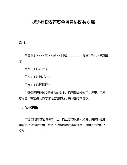 拆迁补偿安置资金监管协议书6篇
