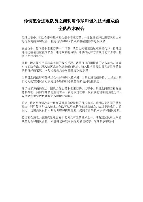 传切配合进攻队员之间利用传球和切入技术组成的全队战术配合