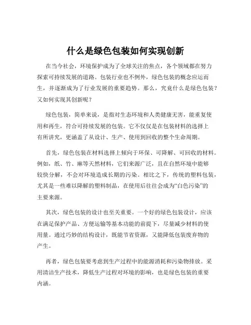 什么是绿色包装如何实现创新