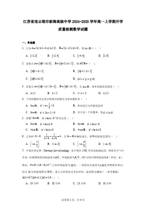 江苏省连云港市新海高级中学2024-2025学年高一上学期开学质量检测数学试题