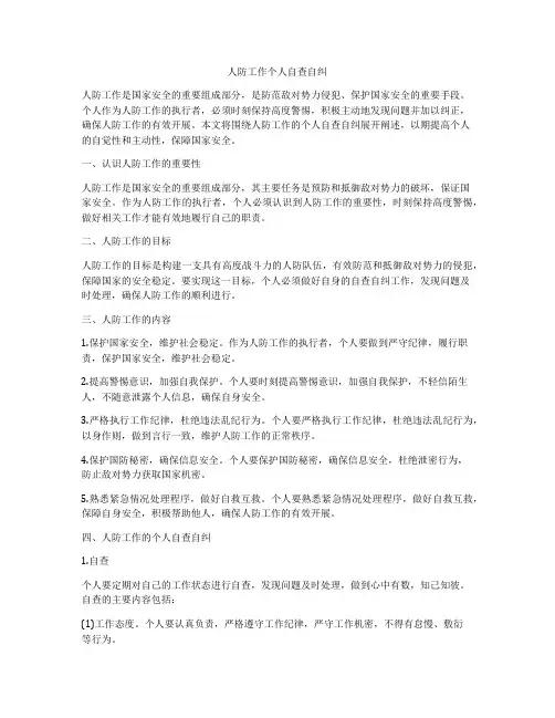 人防工作个人自查自纠