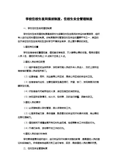 学校住校生夜间值班制度、住校生安全管理制度