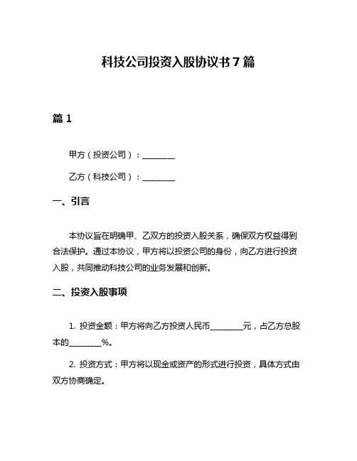 科技公司投资入股协议书7篇