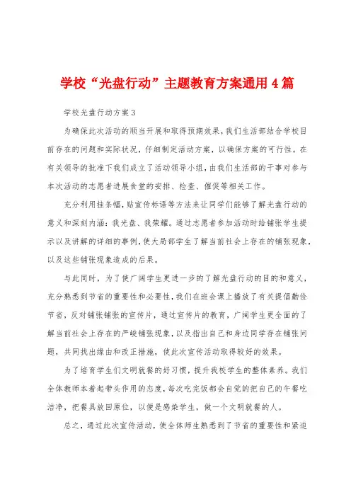 学校“光盘行动”主题教育方案通用4篇