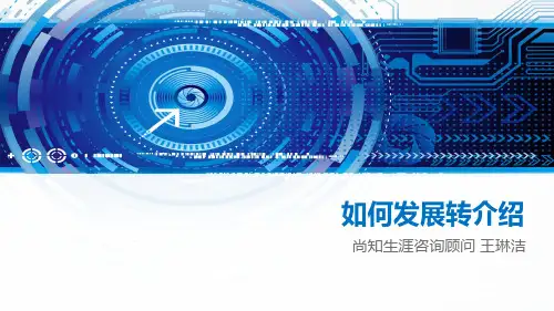 如何发展转介绍..