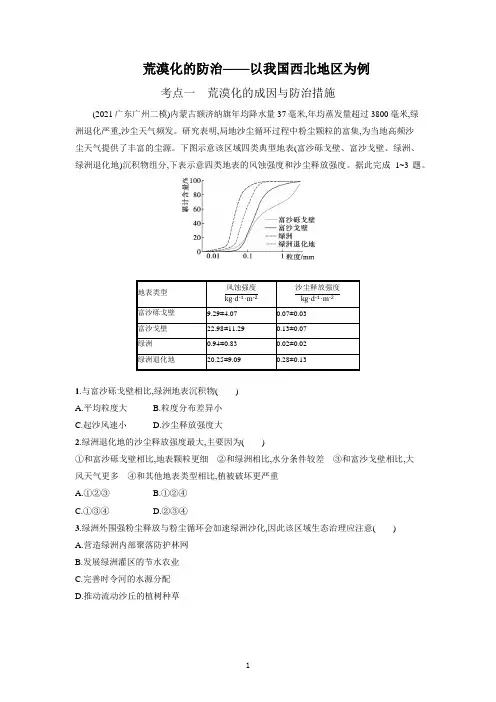 2023届高考地理一轮复习—荒漠化的防治——以我国西北地区为例含解析