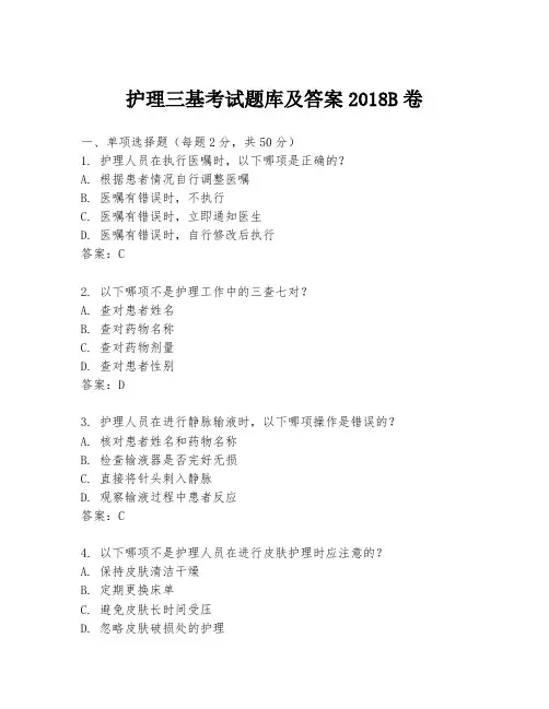 护理三基考试题库及答案2018B卷