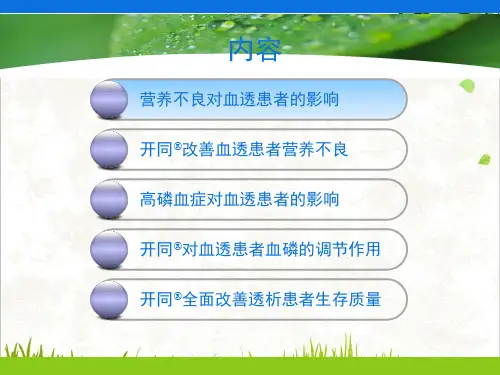 透析高磷防治PPT.