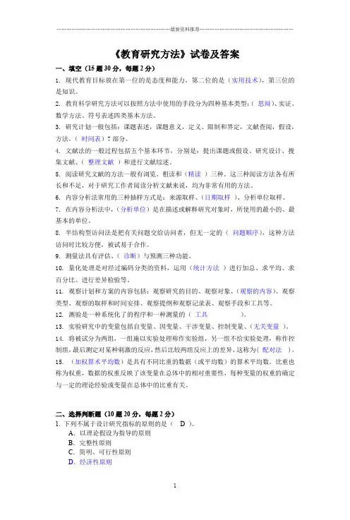 《教育研究方法》试卷及答案精编版