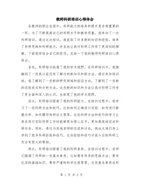 教师科研培训心得体会