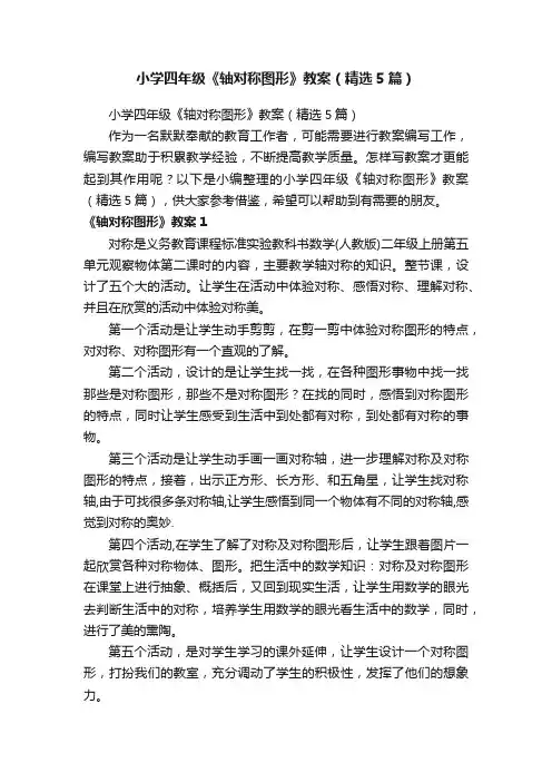 小学四年级《轴对称图形》教案（精选5篇）