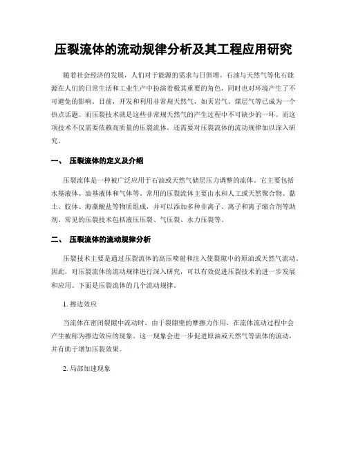 压裂流体的流动规律分析及其工程应用研究