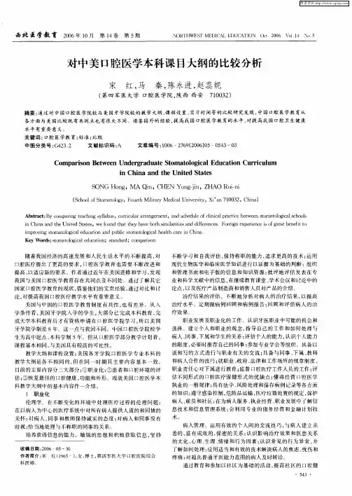 对中美口腔医学本科课目大纲的比较分析
