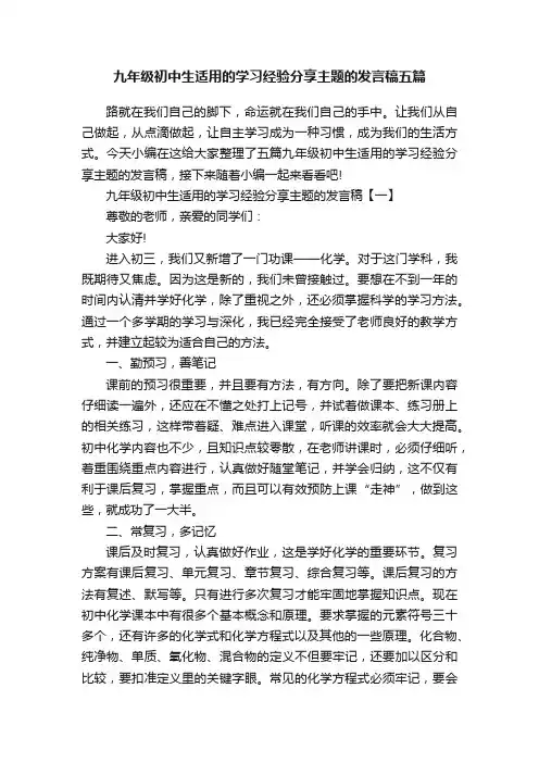 九年级初中生适用的学习经验分享主题的发言稿五篇