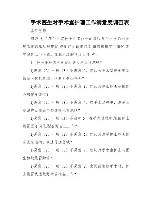 手术医生对手术室护理工作满意度调查表