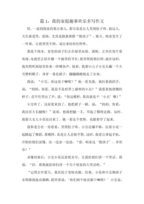 我的家庭趣事欢乐多写作文精选8篇
