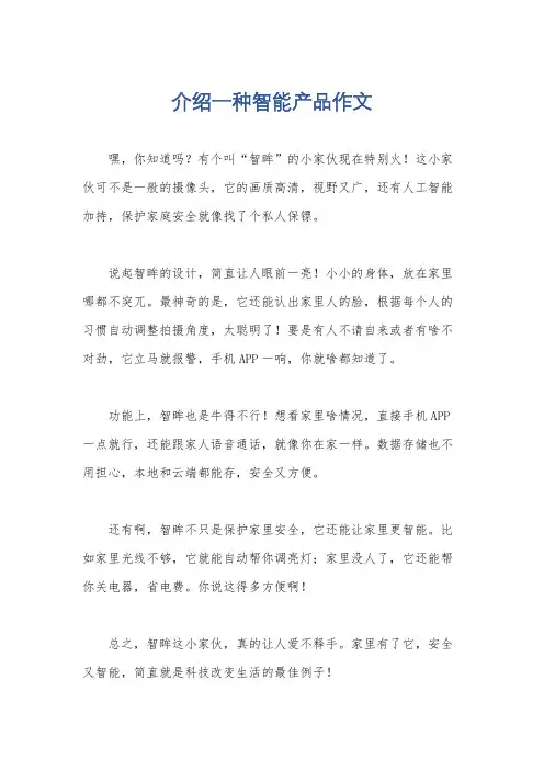 介绍一种智能产品作文