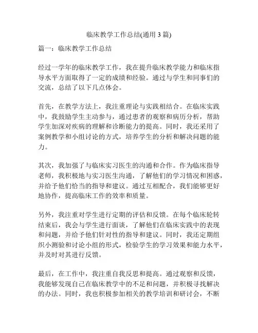临床教学工作总结(通用3篇)