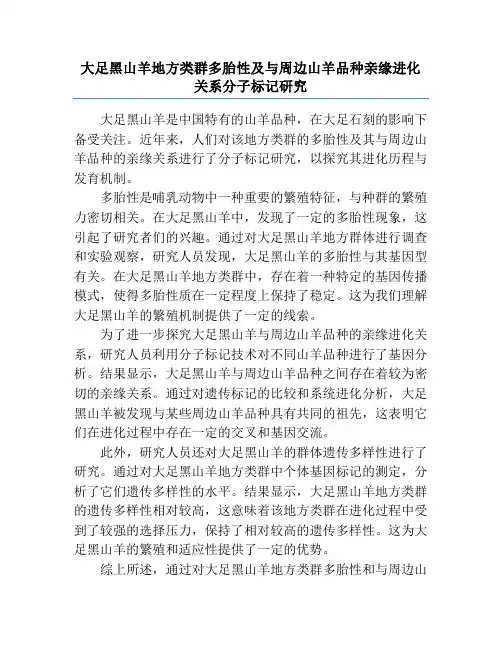 大足黑山羊地方类群多胎性及与周边山羊品种亲缘进化关系分子标记研究