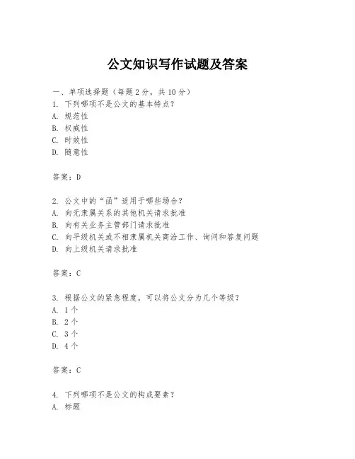 公文知识写作试题及答案
