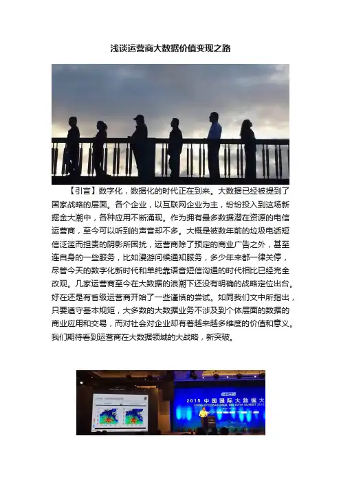 浅谈运营商大数据价值变现之路