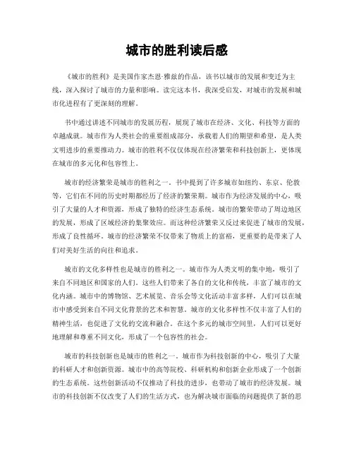 城市的胜利读后感