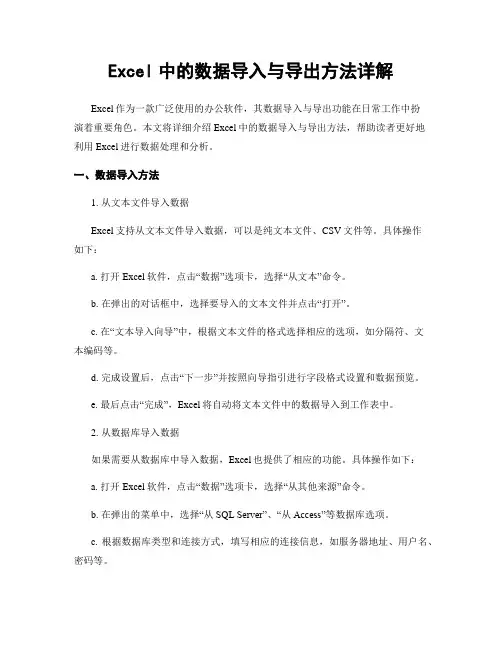 Excel中的数据导入与导出方法详解