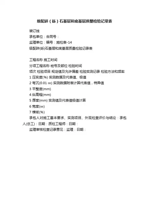 级配碎（砾）石基层和底基层质量检验记录表