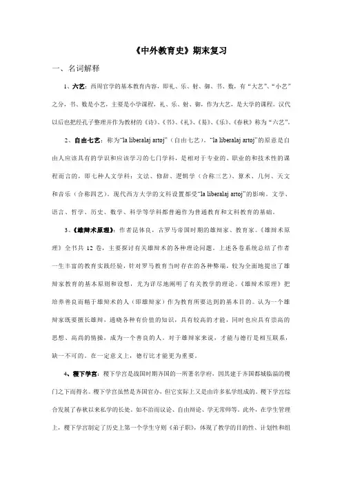 《中外教育史》期末复习