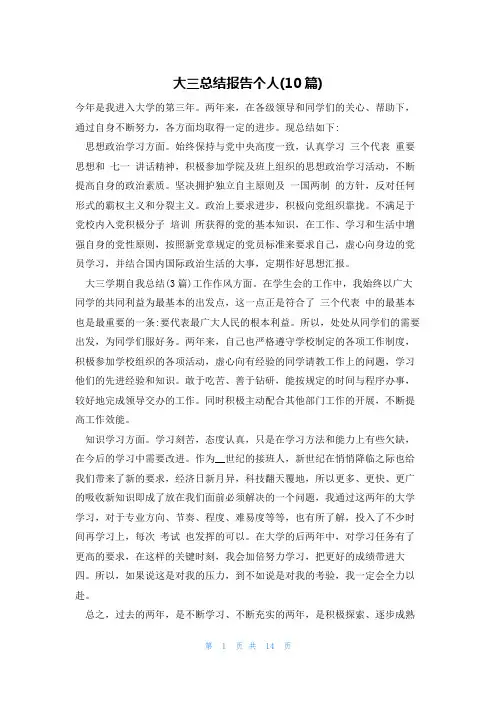 大三总结报告个人(10篇)