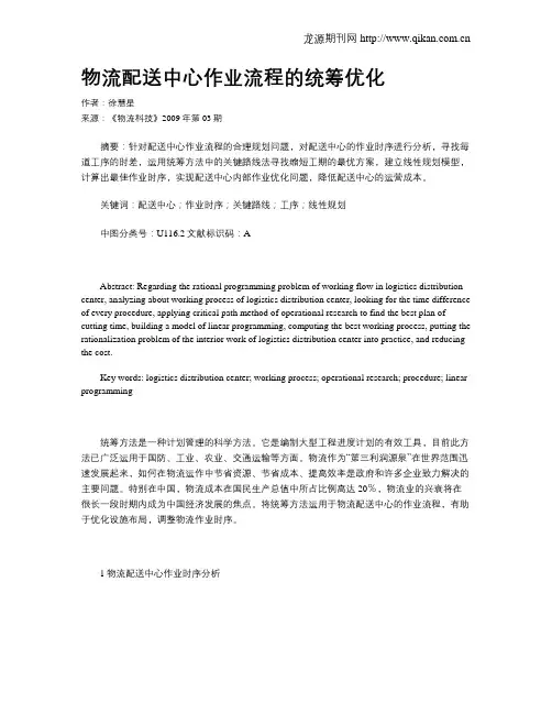 物流配送中心作业流程的统筹优化