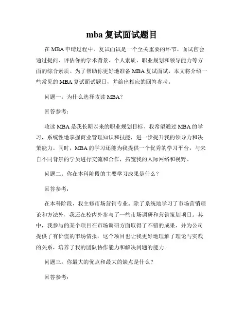 mba复试面试题目