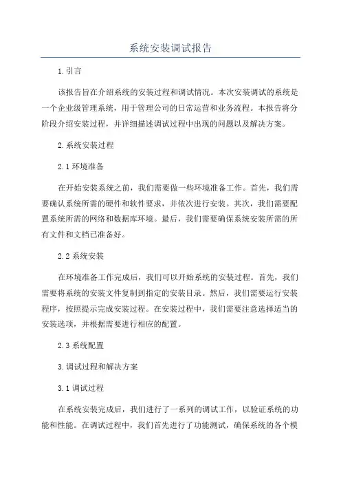 系统安装调试报告