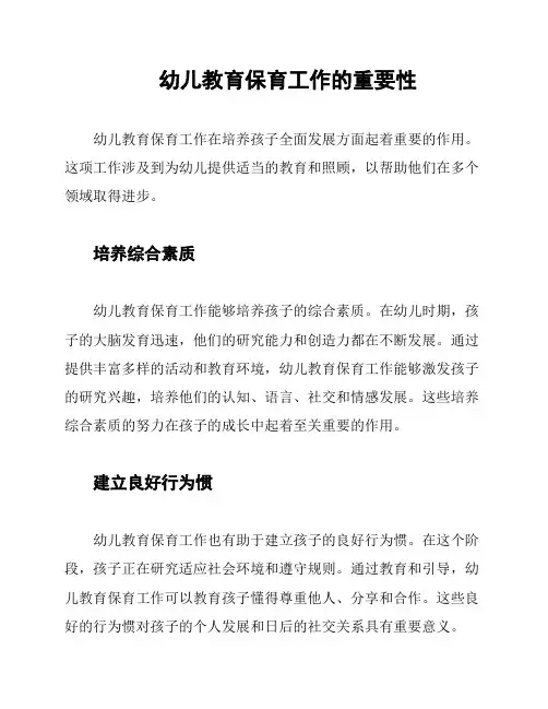 幼儿教育保育工作的重要性