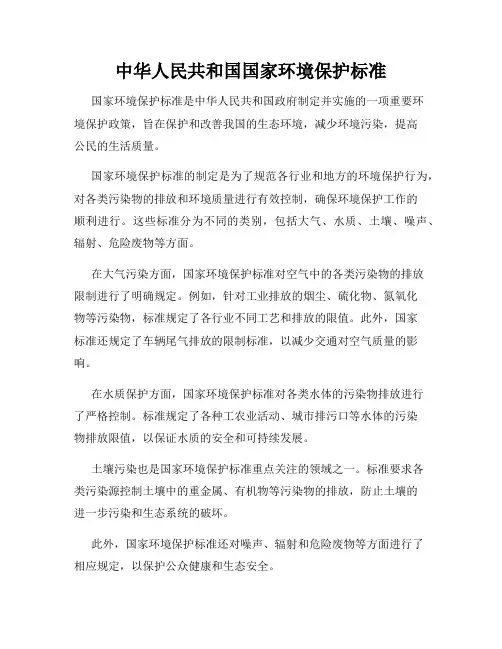 中华人民共和国国家环境保护标准