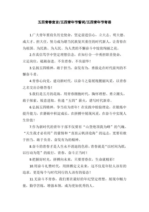 五四青春宣言五四青年节誓词五四青年节寄语