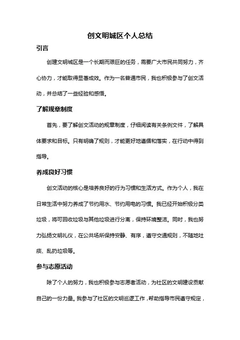 创文明城区个人总结