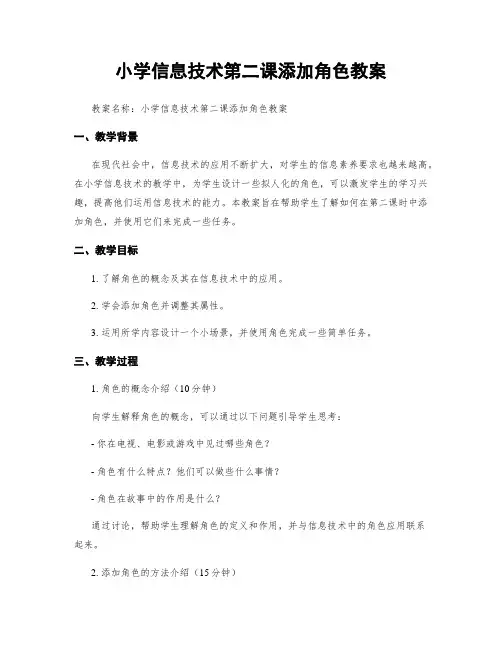 小学信息技术第二课添加角色教案