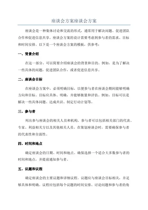 座谈会方案座谈会方案