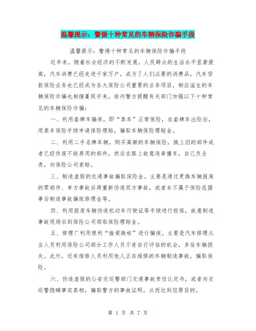 温馨提示：警惕十种常见的车辆保险诈骗手段【可编辑版】