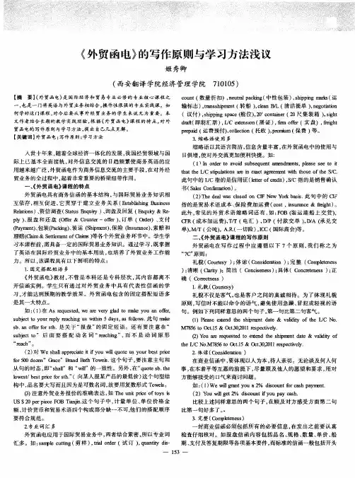 《外贸函电》的写作原则与学习方法浅议