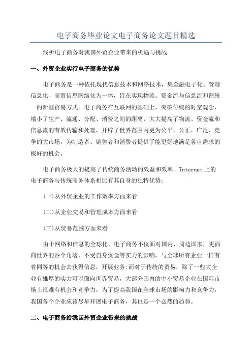 电子商务毕业论文电子商务论文题目精选