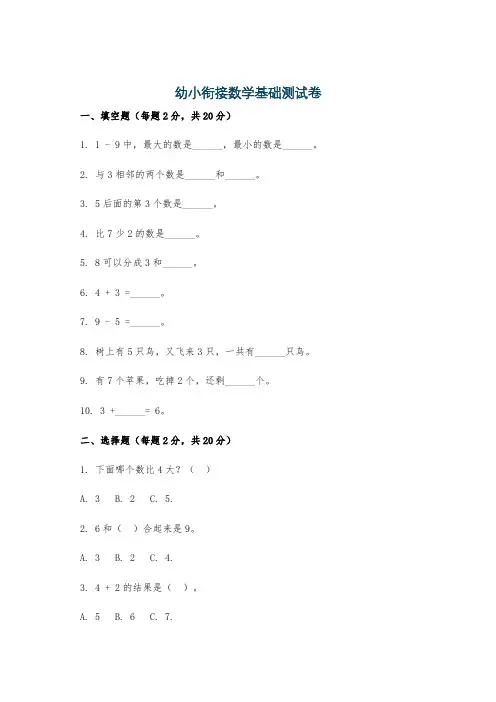 幼小衔接数学基础测试卷