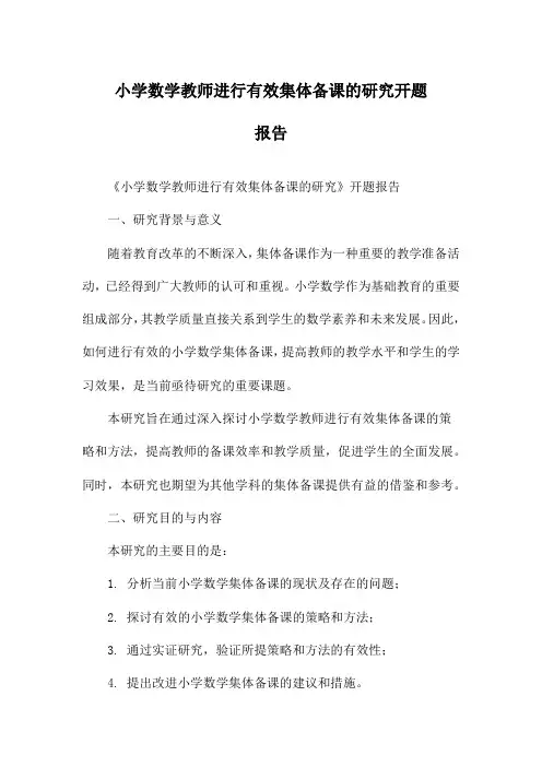 小学数学教师进行有效集体备课的研究开题报告