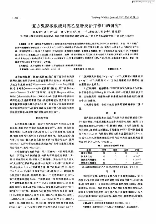 复方鬼辣椒根液对鸭乙型肝炎治疗作用的研究