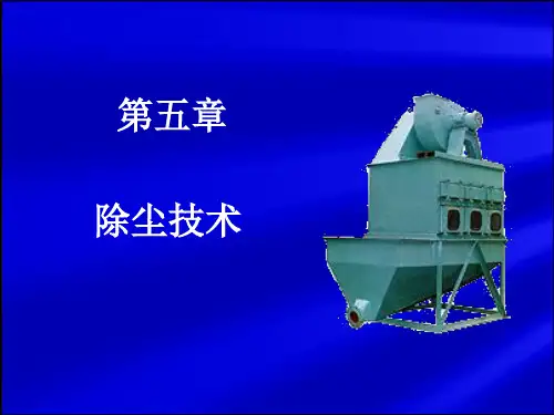烟气除尘的原理及技术分析分析